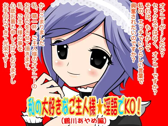 私の大好きなご主人様☆淫語でKO!(鶴川あやめ編)