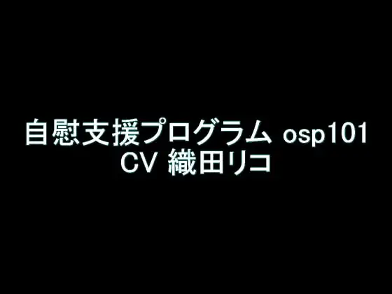 【旧作】自慰支援プログラム osp101