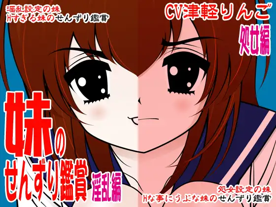 妹のせんずり鑑賞(処女&淫乱編)