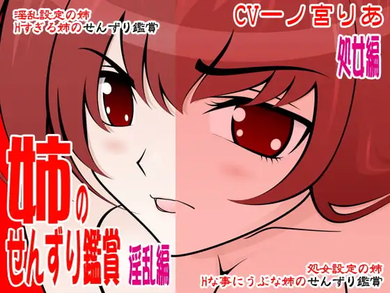 姉のせんずり鑑賞(処女&淫乱編)