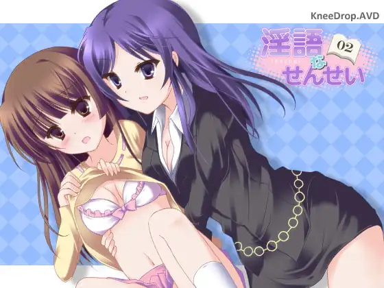 淫語なせんせい02 貴女の理想なせんせいがカラダに御褒美AVD