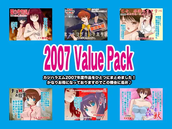 カジハラエム2007ValuePack