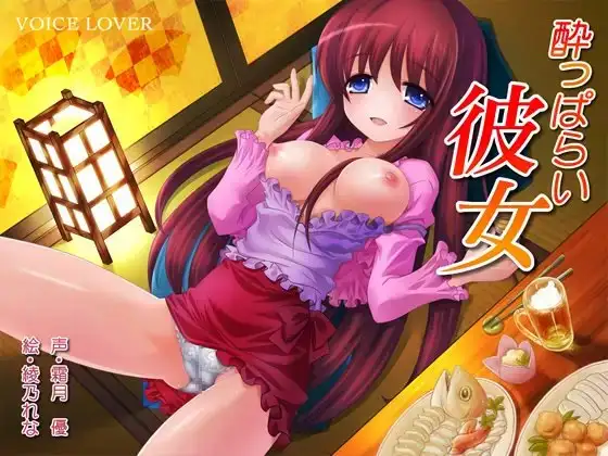 酔っぱらい彼女