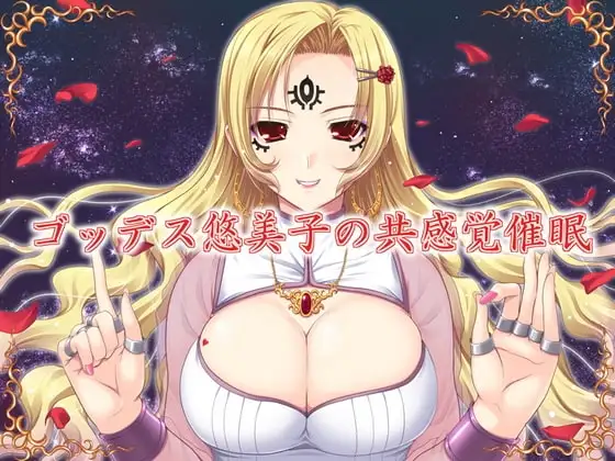 ゴッデス悠美子の共感覚催眠