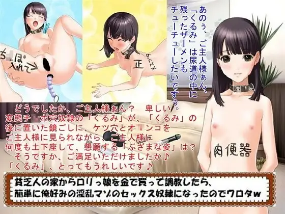貧乏人の家からロリっ娘を金で買って調教したら、簡単に俺好みの淫乱マゾのセックス奴隷になったのでワロタw