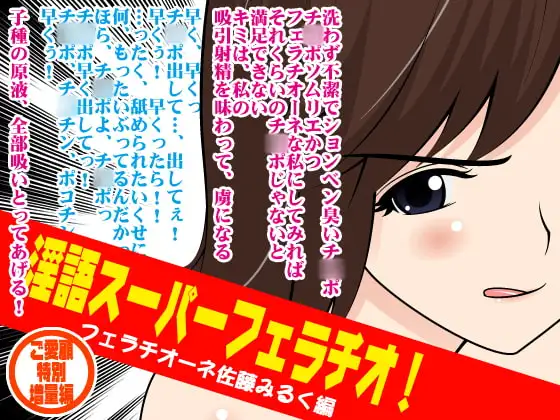 淫語スーパーフェラチオ!(フェラチオーネ佐藤みるく編)