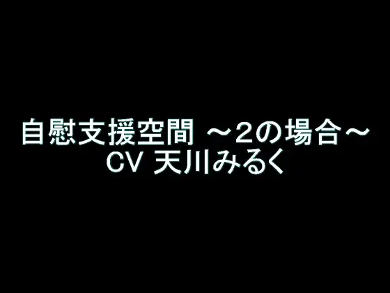 【旧作】自慰支援空間 ～2の場合～