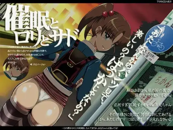 マゾヒスティック催眠～催眠とロリとサド～