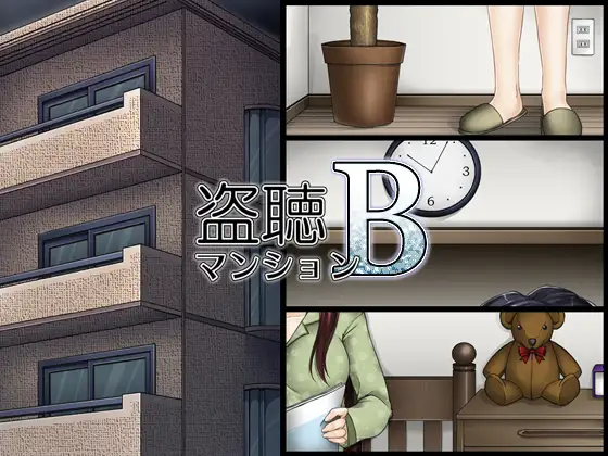 盗聴マンションB