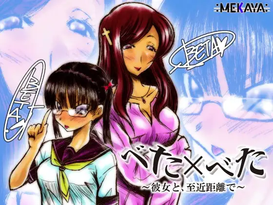 べた×べた ～彼女と、至近距離で～