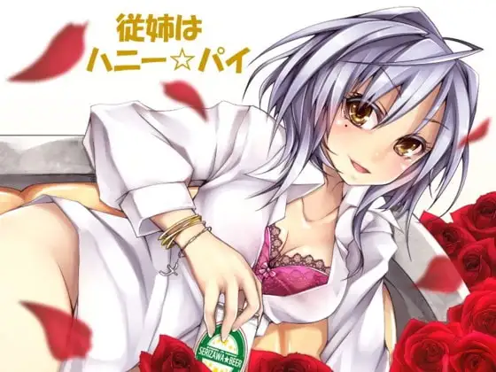従姉はハニー☆パイ