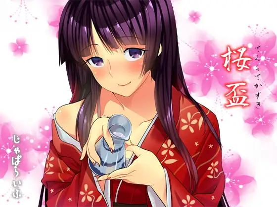 桜盃