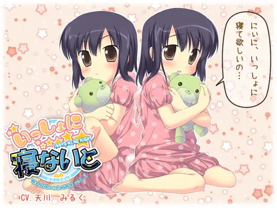 いっしょに寝ないと～眠れぬ夜のふたご姉妹 vol.2～