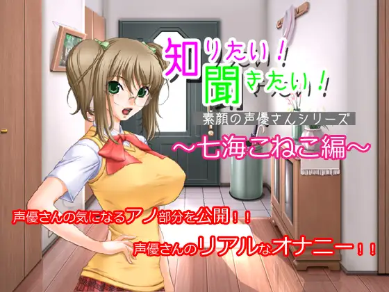 知りたい!聞きたい!素顔の声優さんシリーズ ～七海こねこ編～