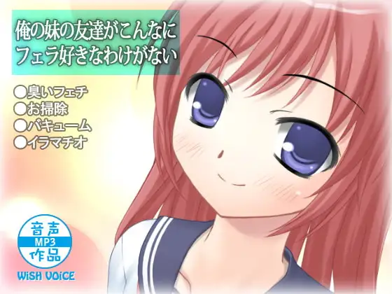 俺の妹の友達がこんなにフェラ好きなわけがない