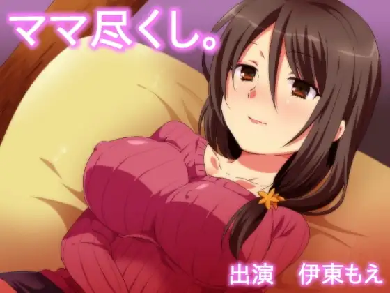 ママ尽くし。