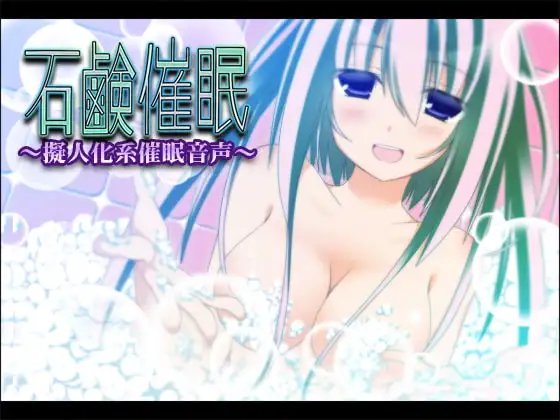 石鹸催眠