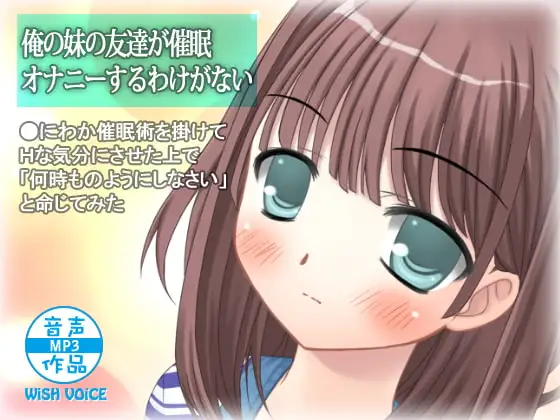 俺の妹の友達が催眠オナニーするわけがない