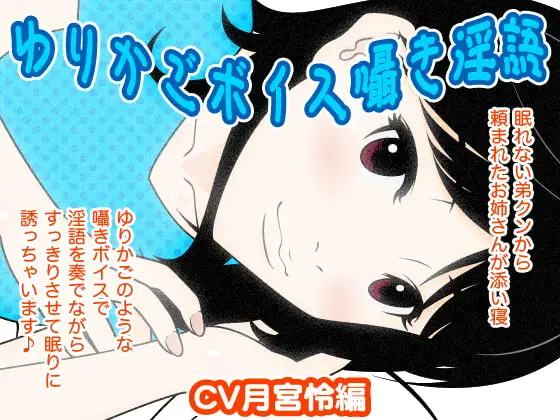 ゆりかごボイス囁き淫語(月宮怜編)