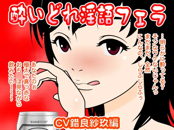 酔いどれ淫語フェラ(錯良紗玖編)