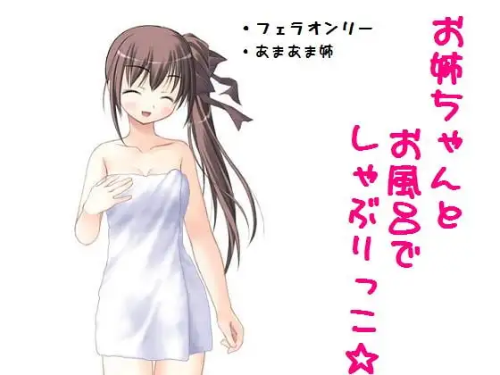 お姉ちゃんとお風呂でしゃぶりっこ☆