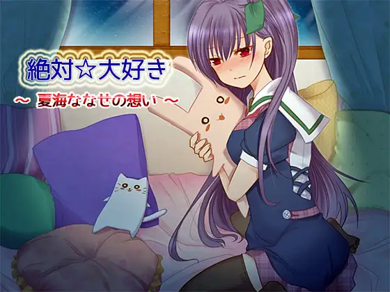 絶対☆大好き ～ 夏海ななせの想い ～
