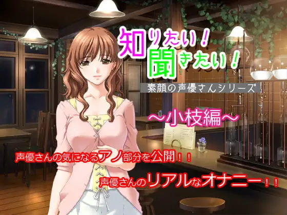 知りたい!聞きたい!素顔の声優さんシリーズ ～小枝編～