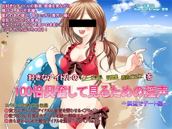 好きなアイドルの イメージDVD 写真集 雑誌グラビア を100倍興奮して見るための淫声 ～浜辺でデート編～
