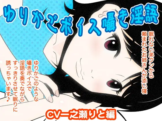 ゆりかごボイス囁き淫語(一之瀬りと)