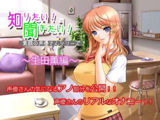 知りたい!聞きたい!素顔の声優さんシリーズ ～生田薫編～