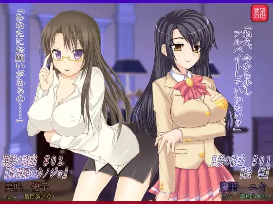 黒髪の誘惑 #01～#02