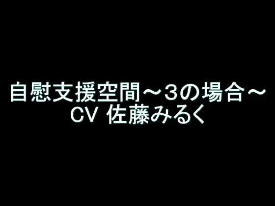 【旧作】自慰支援空間 ～3の場合～