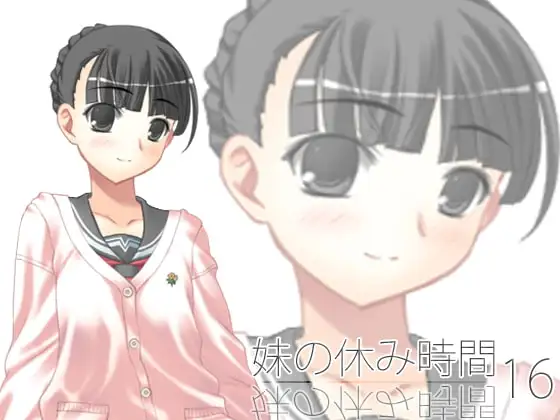 【100円】妹の休み時間16 wav版