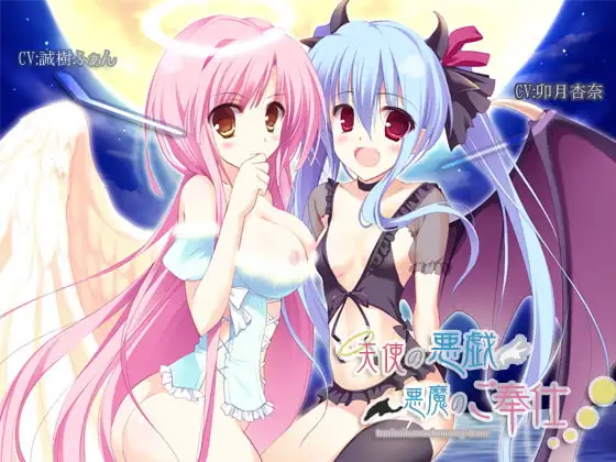 天使の悪戯・悪魔のご奉仕