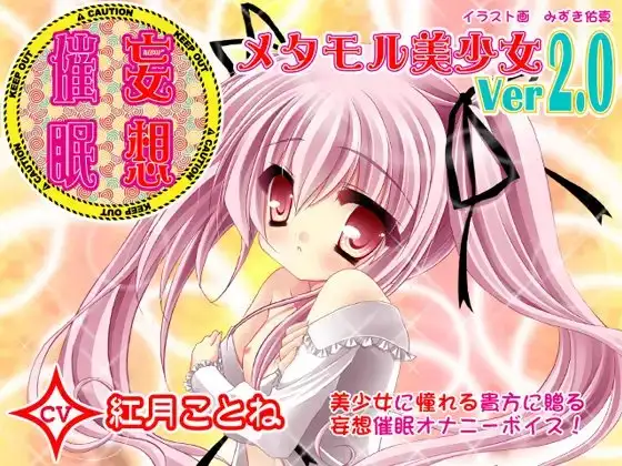 妄想催眠オナニー-メタモル美少女Ver2.0- CV紅月ことね編
