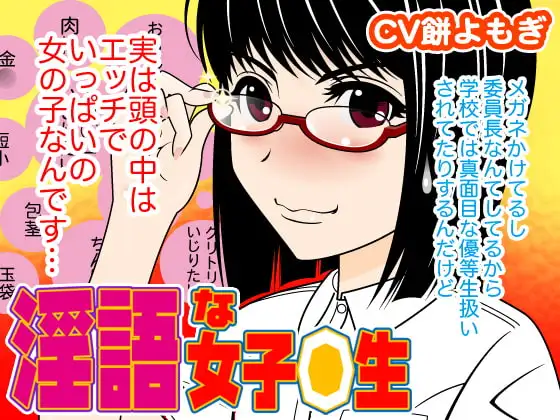 淫語な女子◯生(CV餅よもぎ編)