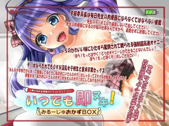 いつでも即ヌキ!みるーじゅおかずBOX～美少女は全部俺のザーメンオナペット～(+ザーメン便器×ザーメンタンク×催眠術で強制H!)