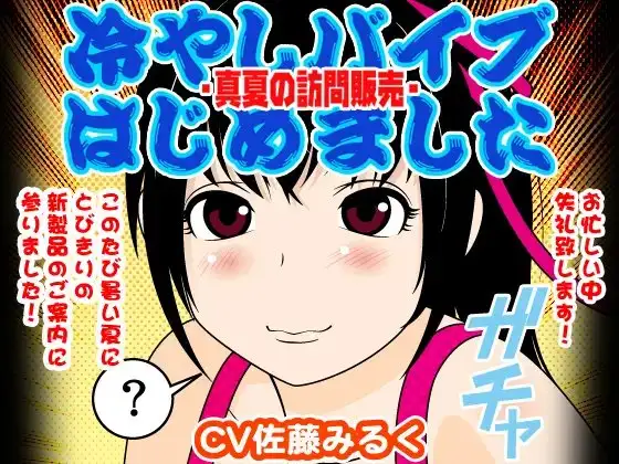 冷やしバイブはじめました -真夏の訪問販売-