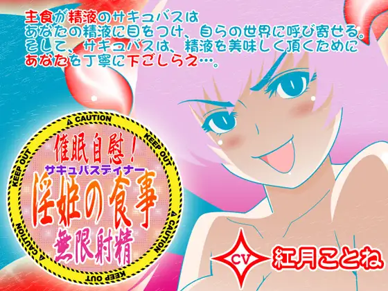 催眠自慰!淫姫の食事★無限射精 CV紅月ことね編