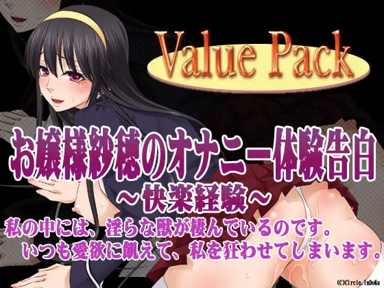 お嬢様紗穂のオナニー体験告白～快楽経験～ ValuePack