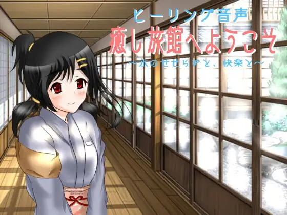 癒し旅館へようこそ～水のせせらぎと、快楽と～