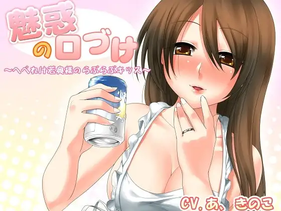 魅惑の口づけ～へべれけ若奥様のらぶらぶキッス～