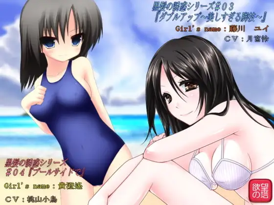 黒髪の誘惑 #03～#04