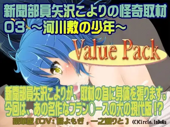 新聞部員矢沢こよりの怪奇取材3～河川敷の少年～ValuePack