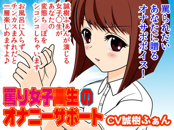 罵り女子◯生のオナニーサポート