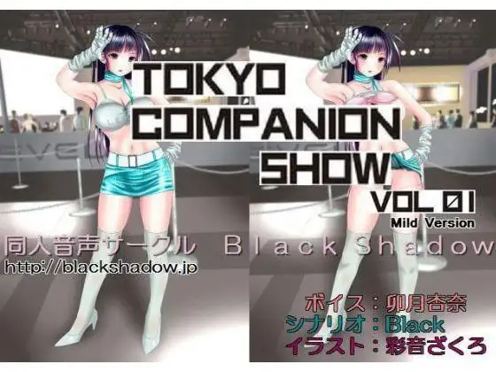 東京コンパニオンショウ Vol.01 レベルファ○○編 マイルド版