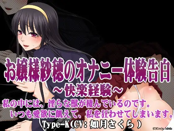 お嬢様紗穂のオナニー体験告白～快楽経験～ Type-K