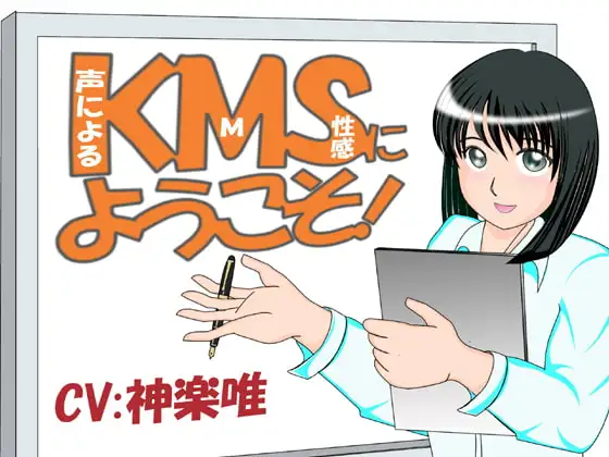 KMSにようこそ!