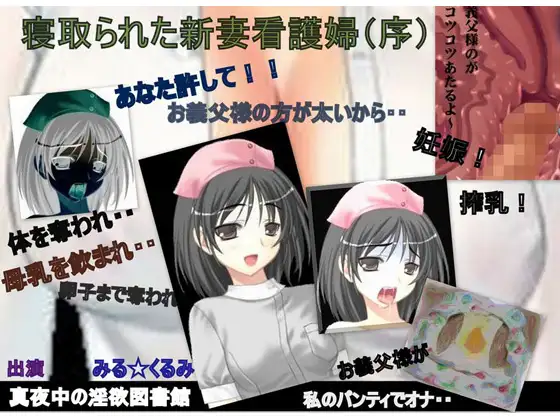 【寝取られた新妻看護婦(序) あなた許して! お父様の方が太いから私達、臨月まで交わってたんですぅ】
