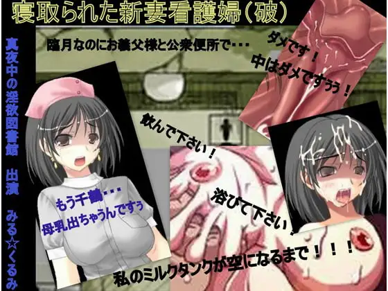 【寝取られた新妻看護婦(破)母乳まみれの午後】